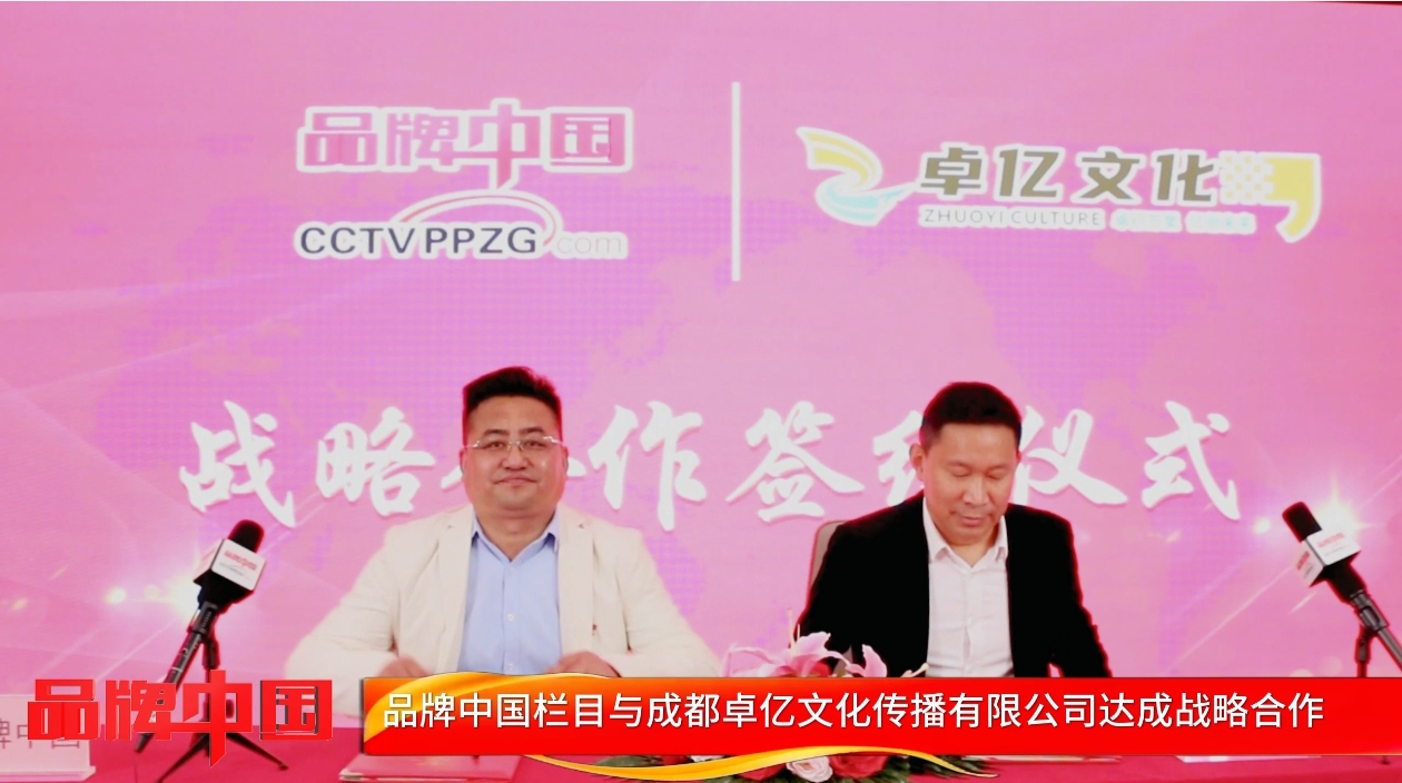 卓亿文化＆《品牌中国》栏目战略合作伙伴