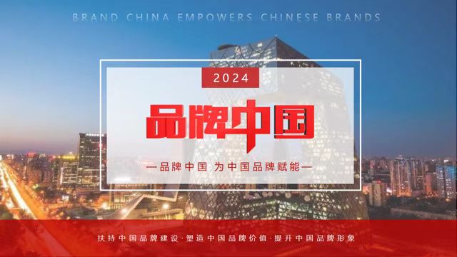 品牌中国  为中国品牌赋能