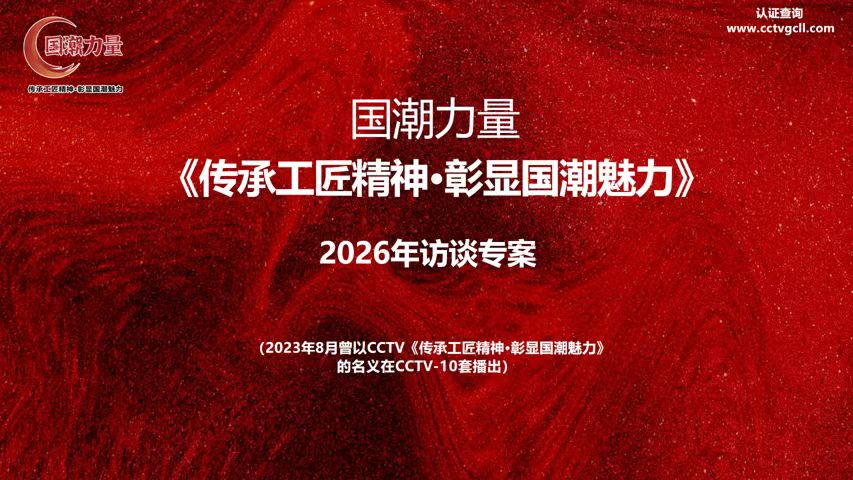 《传承工匠精神.彰显国潮魅力》专案