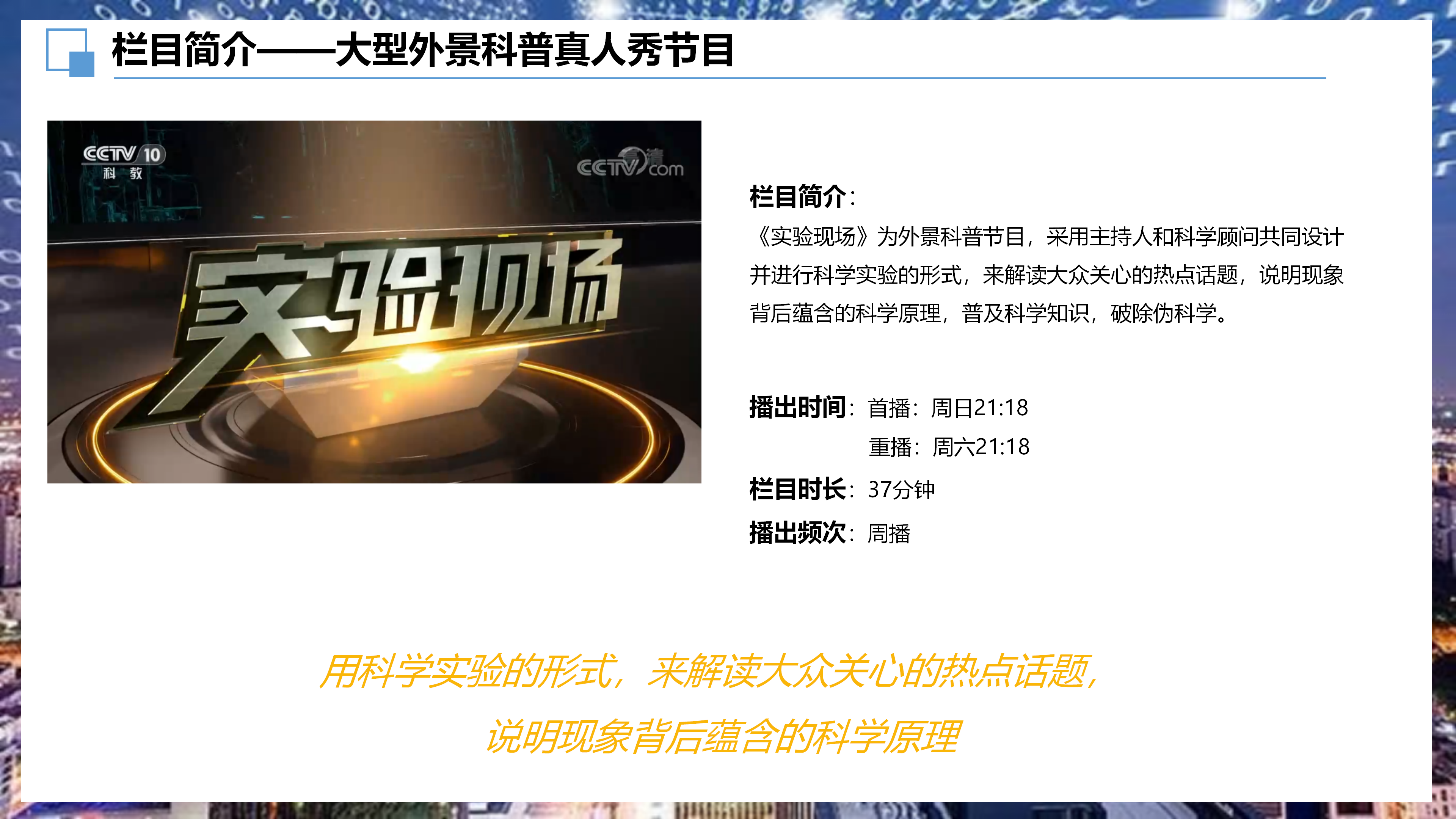 2025年CCTV-10《实验现场》简介_06.png
