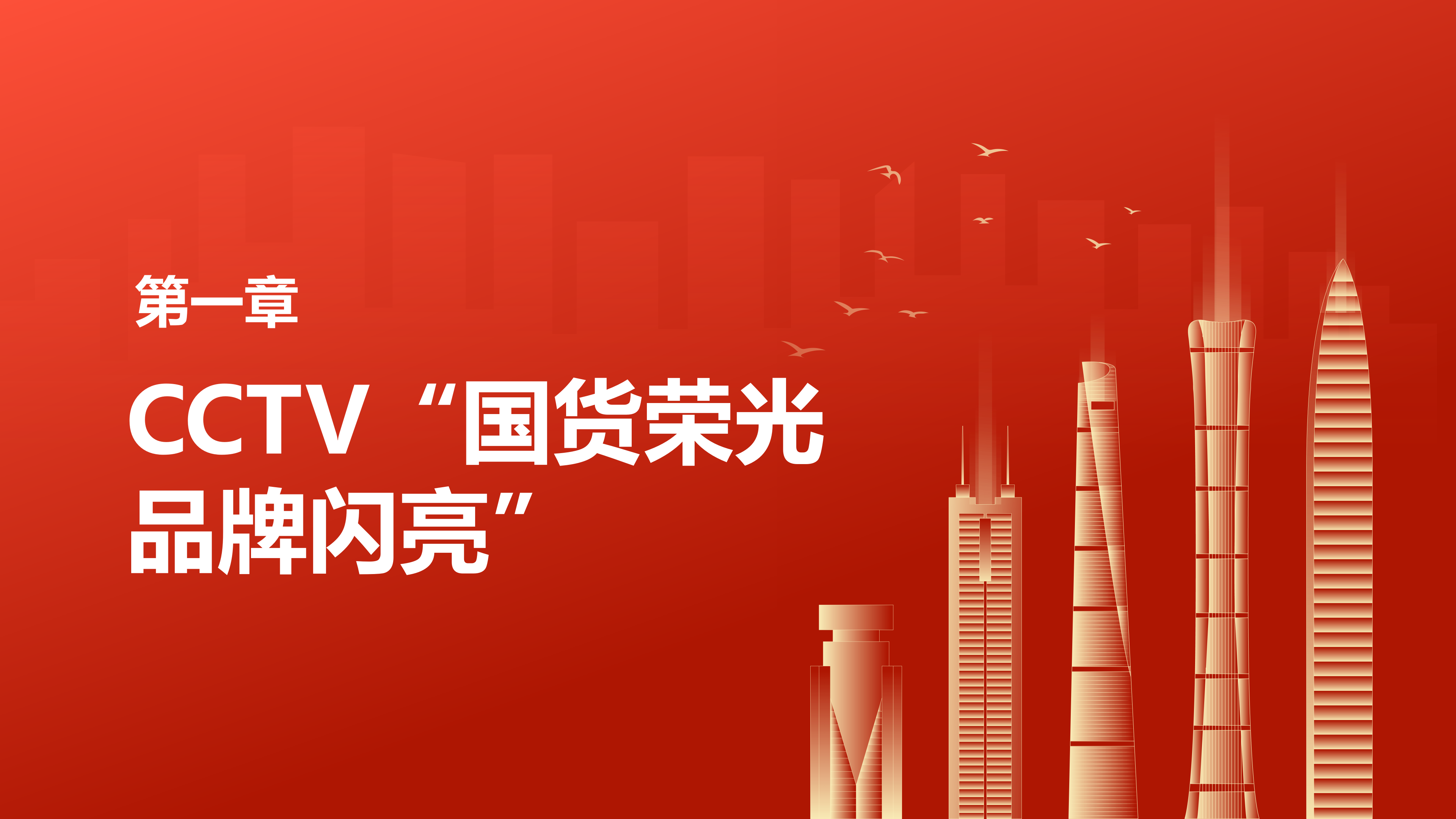 国货荣光 品牌闪亮(1)_03.png